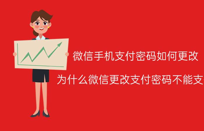 微信手机支付密码如何更改 为什么微信更改支付密码不能支付？